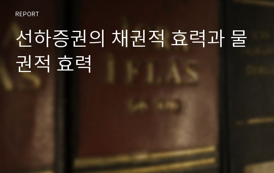 선하증권의 채권적 효력과 물권적 효력