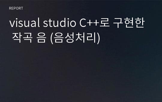 visual studio C++로 구현한 작곡 음 (음성처리)