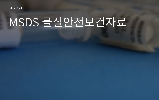 MSDS 물질안전보건자료