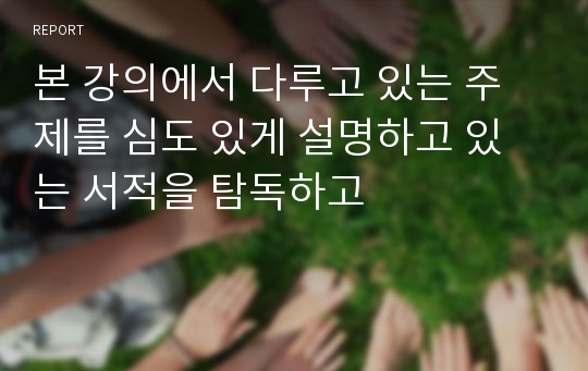 본 강의에서 다루고 있는 주제를 심도 있게 설명하고 있는 서적을 탐독하고