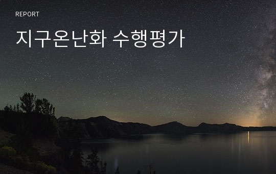 지구온난화 수행평가