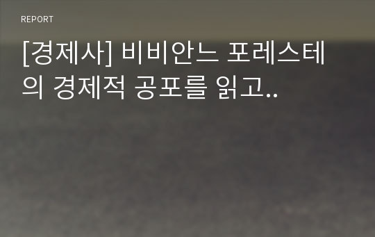 [경제사] 비비안느 포레스테의 경제적 공포를 읽고..