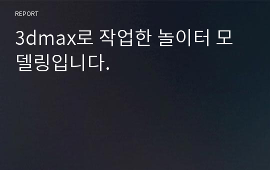 3dmax로 작업한 놀이터 모델링입니다.