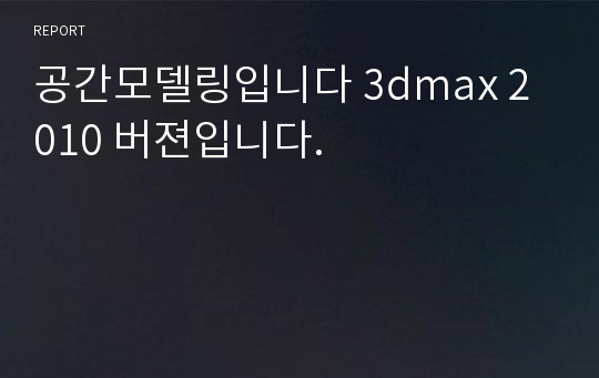 공간모델링입니다 3dmax 2010 버젼입니다.