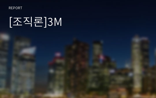 [조직론]3M