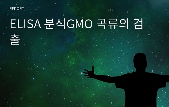 ELISA 분석GMO 곡류의 검출