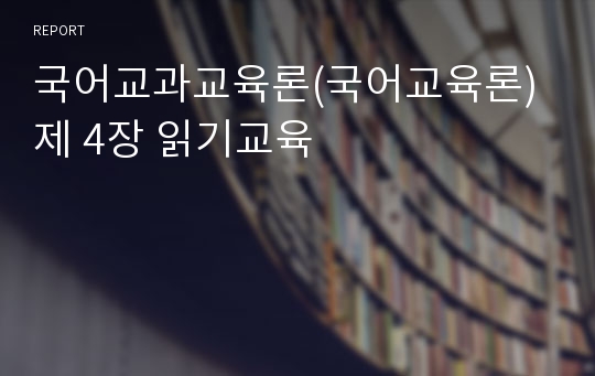 국어교과교육론(국어교육론) 제 4장 읽기교육