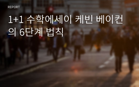 1+1 수학에세이 케빈 베이컨의 6단계 법칙