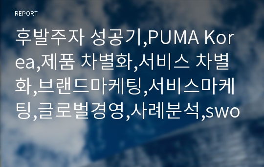 후발주자 성공기,PUMA Korea,제품 차별화,서비스 차별화,브랜드마케팅,서비스마케팅,글로벌경영,사례분석,swot,stp,4p