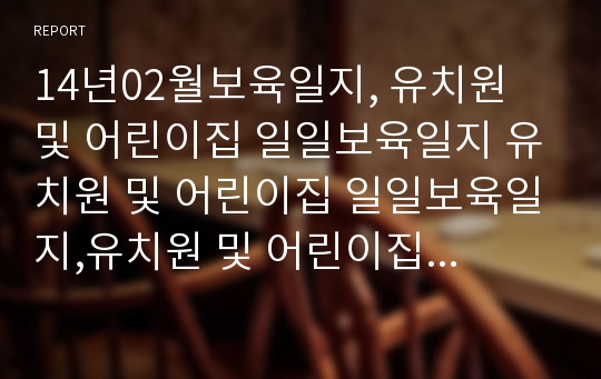 14년02월보육일지, 유치원 및 어린이집 일일보육일지 유치원 및 어린이집 일일보육일지,유치원 및 어린이집 일일보육일지,일일보육일지,