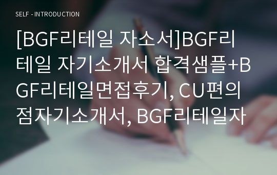 BGF리테일 자소서