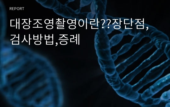 대장조영촬영이란??장단점,검사방법,증례