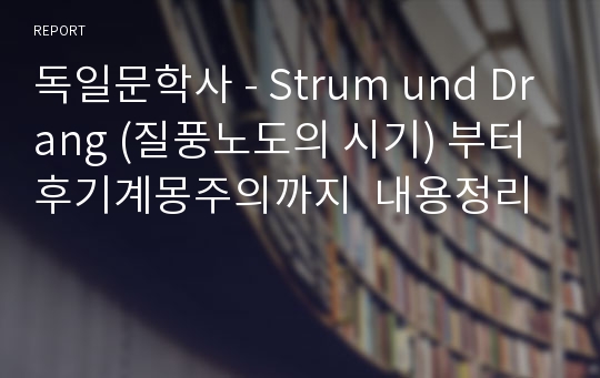 독일문학사 - Strum und Drang (질풍노도의 시기) 부터 후기계몽주의까지  내용정리