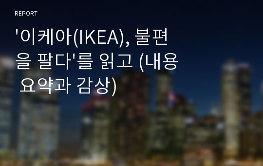 &#039;이케아(IKEA), 불편을 팔다&#039;를 읽고 (내용 요약과 감상)