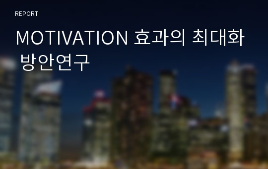 MOTIVATION 효과의 최대화 방안연구