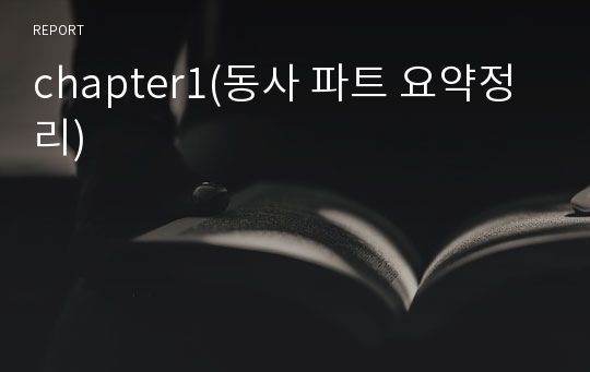 chapter1(동사 파트 요약정리)