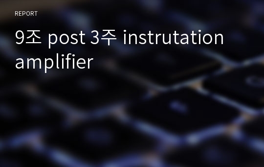 9조 post 3주 instrutation amplifier