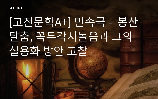 [고전문학A+] 민속극 -  봉산탈춤, 꼭두각시놀음과 그의 실용화 방안 고찰