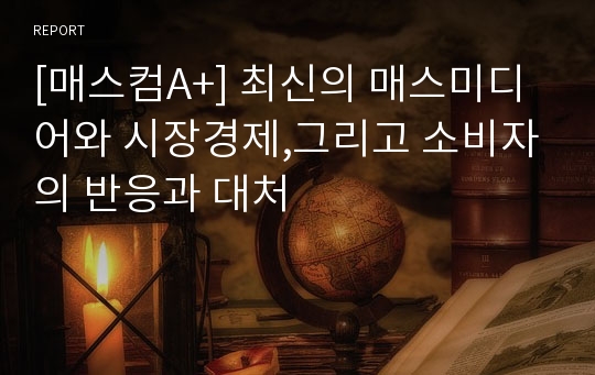 [매스컴A+] 최신의 매스미디어와 시장경제,그리고 소비자의 반응과 대처