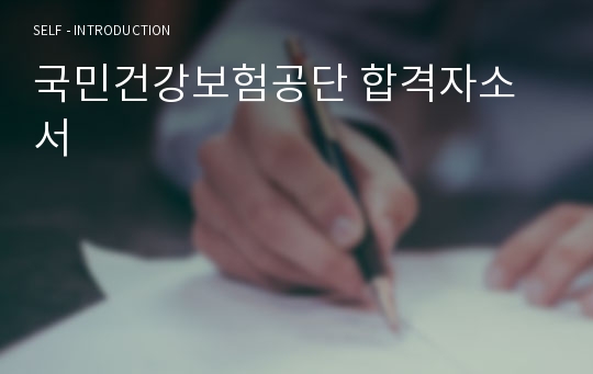 국민건강보험공단 합격자소서