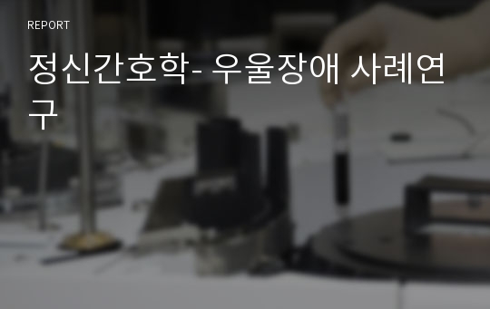 정신간호학- 우울장애 사례연구