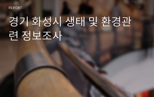 경기 화성시 생태 및 환경관련 정보조사