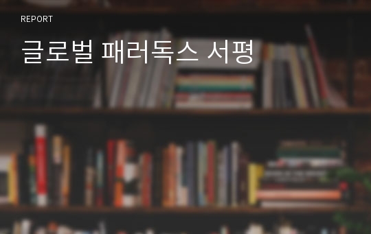 글로벌 패러독스 서평