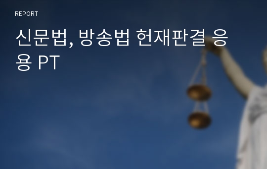 신문법, 방송법 헌재판결 응용 PT