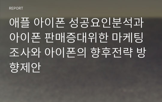 애플 아이폰 성공요인분석과 아이폰 판매증대위한 마케팅조사와 아이폰의 향후전략 방향제안