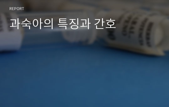 과숙아의 특징과 간호