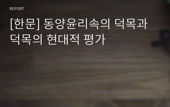 [한문] 동양윤리속의 덕목과 덕목의 현대적 평가