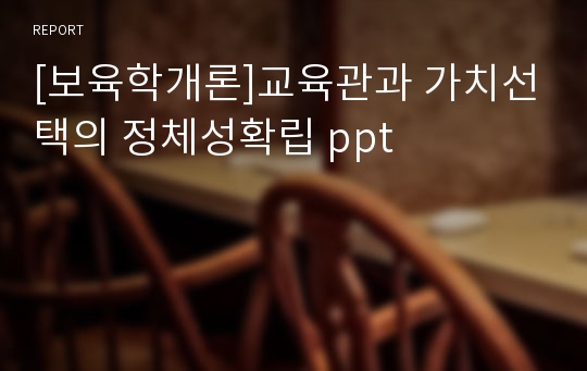 [보육학개론]교육관과 가치선택의 정체성확립 ppt