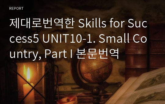 제대로번역한 Skills for Success5 UNIT10-1. Small Country, Part I 본문번역