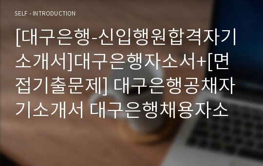 [대구은행-신입행원합격자기소개서]대구은행자소서+[면접기출문제] 대구은행공채자기소개서 대구은행채용자소서