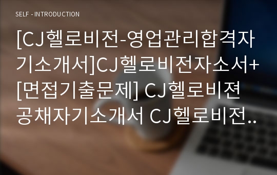 [CJ헬로비전-영업관리합격자기소개서]CJ헬로비전자소서+[면접기출문제] CJ헬로비젼공채자기소개서 CJ헬로비전채용자소서