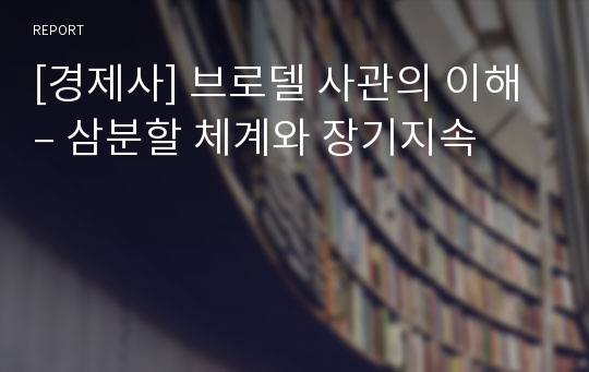 [경제사] 브로델 사관의 이해 – 삼분할 체계와 장기지속