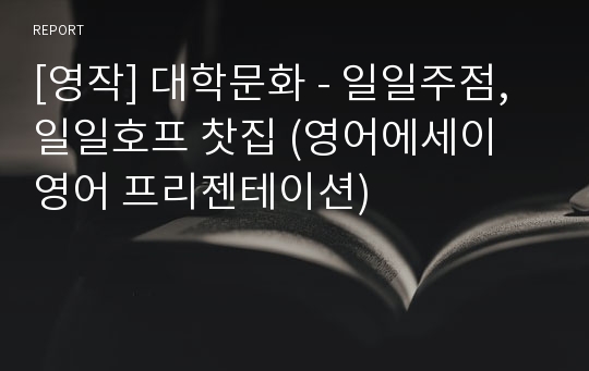 [영작] 대학문화 - 일일주점, 일일호프 찻집 (영어에세이 영어 프리젠테이션)