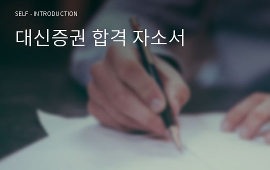 대신증권 합격 자소서