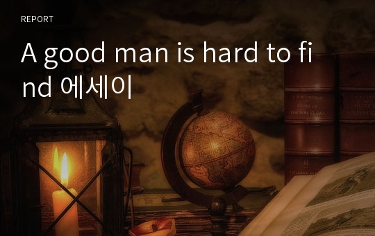 A good man is hard to find 에세이