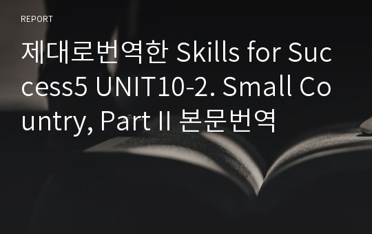 제대로번역한 Skills for Success5 UNIT10-2. Small Country, Part II 본문번역