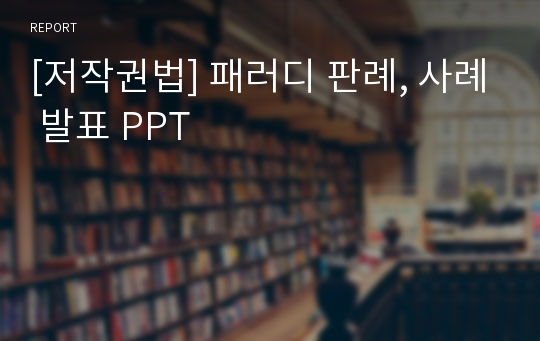 [저작권법] 패러디 판례, 사례 발표 PPT