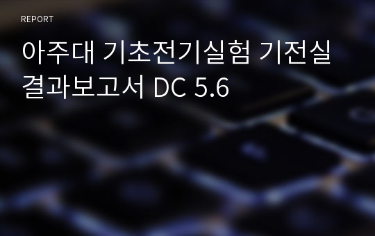 아주대 기초전기실험 기전실 결과보고서 DC 5.6