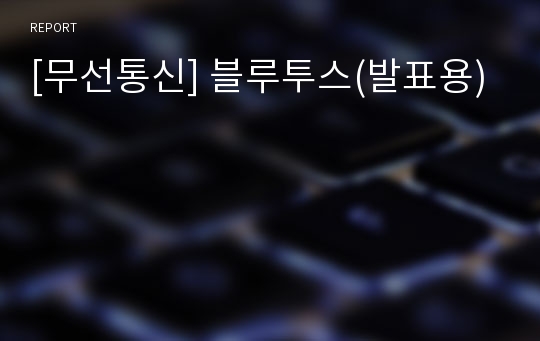 [무선통신] 블루투스(발표용)