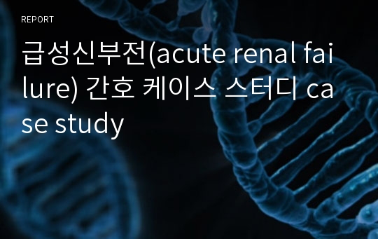 급성신부전(acute renal failure) 간호 케이스 스터디 case study