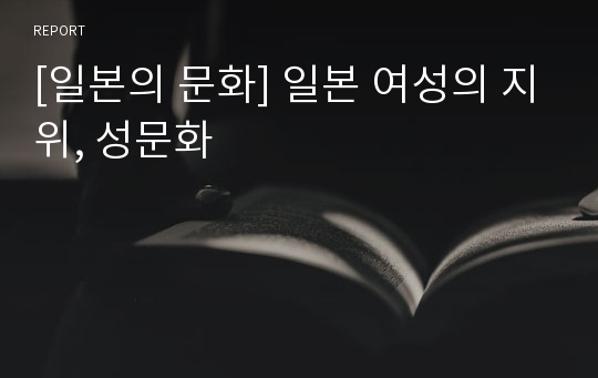 [일본의 문화] 일본 여성의 지위, 성문화