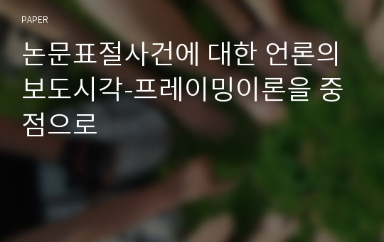 논문표절사건에 대한 언론의보도시각-프레이밍이론을 중점으로