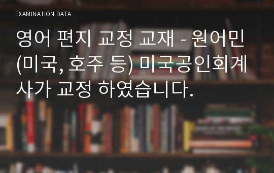 영어 편지 교정 교재 - 원어민(미국, 호주 등) 미국공인회계사가 교정 하였습니다.