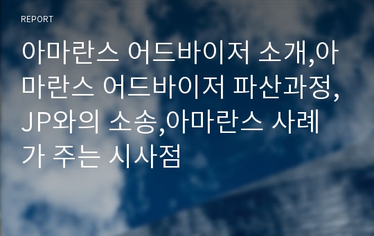 아마란스 어드바이저 소개,아마란스 어드바이저 파산과정,JP와의 소송,아마란스 사례가 주는 시사점