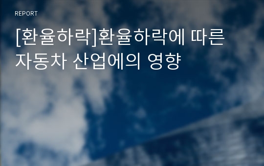 [환율하락]환율하락에 따른 자동차 산업에의 영향