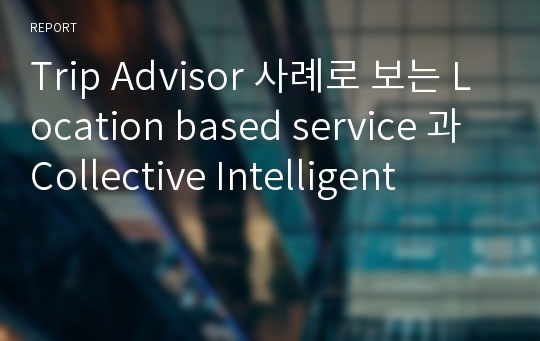 Trip Advisor 사례로 보는 Location based service 과 Collective Intelligent